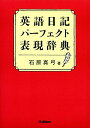 【中古】英語日記パ-フェクト表現辞典/石原 真弓