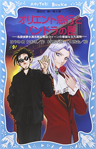 【中古】オリエント急行とパンドラ