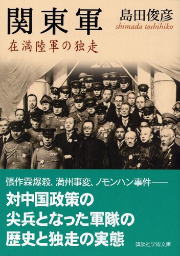 【中古】関東軍 (講談社学術文庫)／島田 俊彦