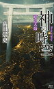 高田 崇史【商品状態など】中古品のため商品は多少のキズ・使用感がございます。画像はイメージです。記載ない限り帯・特典などは付属致しません。万が一、品質不備があった場合は返金対応致します。メーカーによる保証や修理を受けれない場合があります。(管理ラベルは跡が残らず剥がせる物を使用しています。）【2024/03/19 18:34:30 出品商品】