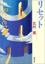 【中古】リセット (新潮文庫)/北村 薫
