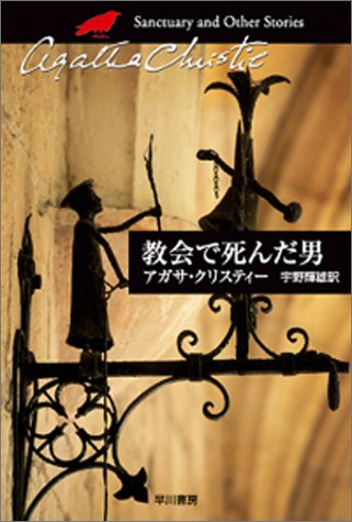 【中古】教会で死んだ男(短編集) (ハヤカワ文庫―クリスティー文庫)／アガサ・クリスティー