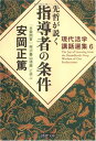 【中古】先哲が説く指導者の条件 『水雲問答』『熊沢蕃山語録』に学ぶ (PHP文庫)/安岡 正篤