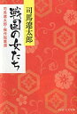 【中古】戦国の女たち 司馬遼太郎・傑作短篇選 (PHP文芸文庫)／司馬 遼太郎