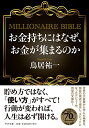 【中古】お金持ちにはなぜ、お金が集まるのか MILLIONAIRE BIBLE (PHP文庫)/鳥居 祐一