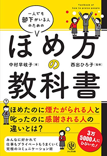 【中古】一人でも部下がいる人のためのほめ方の教科書／中村 早岐子