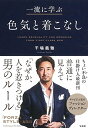 【中古】一流に学ぶ色気と着こなし/干場 義雅