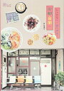 【中古】レトロな街で食べ歩き! 古都台南へ (旅のヒントBOOK)/岩田 優子