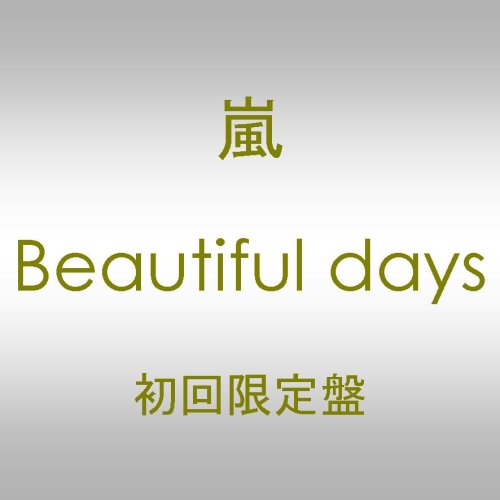 【中古】(CD)Beautiful days(DVD付)(初回限定盤)／嵐