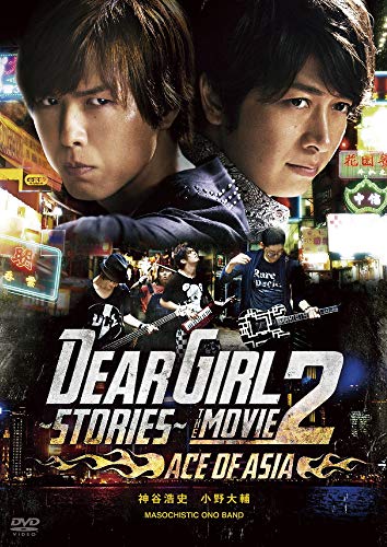 【中古】Dear Girl~Stories~THE MOVIE2 ACE OF ASIA [DVD]／神谷浩史、小野大輔、MASOCHISTIC ONO BAND、石丸博也、中村悠一、杉田智和、安元洋貴、梶裕貴、代永翼、内田浩之