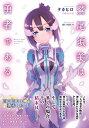 【中古】鷲尾須美は勇者である/タカヒロ(みなとそふと)