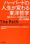 【中古】ハーバードの人生が変わる東洋哲学: 悩めるエリートを熱狂させた超人気講義 (ハヤカワ文庫 NF 525)／マイケル・ピュエット、クリスティーン・グロス=ロー、熊谷 淳子