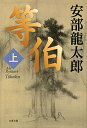 【中古】等伯 上 (文春文庫 あ 32-4)