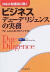 【中古】ビジネスデューデリジェンスの実務—M&Aを成功に導く／アビームM&Aコンサルティング