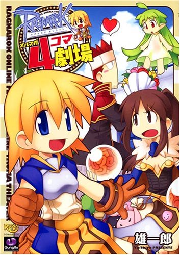 【中古】ラグナロクオンラインメルマガ4コマ劇場／雄一郎