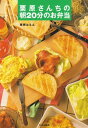 【中古】栗原さんちの朝20分のお弁当/栗原 はるみ