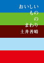 【中古】おいしいもののまわり／土井 善晴