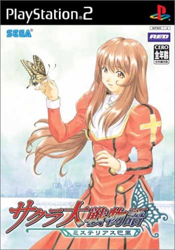 【中古】サクラ大戦物語 〜ミステリアス巴里〜