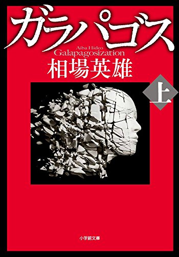 【中古】ガラパゴス (上) (小学館文庫 あ 16-6)／相場 英雄