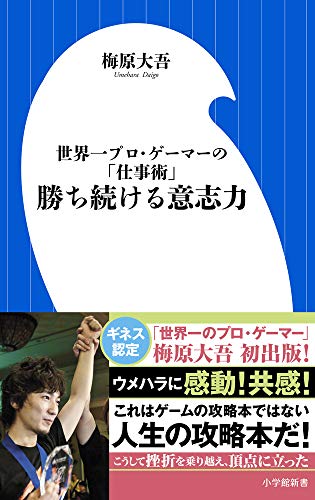 【中古】勝ち続ける意志力 (小学館101新書 132)／梅原 大吾