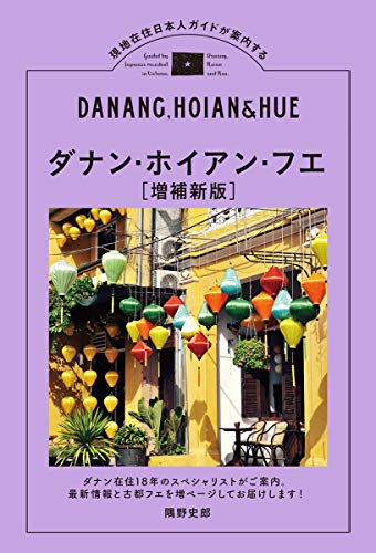 【中古】ダナン・ホイアン・フエ 増補新版: 現地在住日本人ガイドが案内する (TOKYO NEWS BOOKS)／隅野史郎