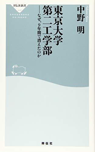 【中古】東京大学第二工学部——なぜ、9年間で消えたのか (祥伝社新書)／中野 明