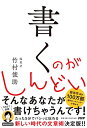 【中古】書くのがしんどい/竹村 俊助