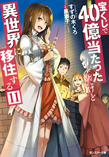 【中古】宝くじで40億当たったんだけど異世界に移住する(11) (モンスター文庫)／すずの木くろ