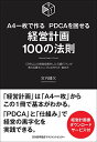 【中古】A4一枚で作る PDCAを回せる 経営計画100の法則 (100の法則シリーズ)/宮内 健次