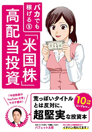 【中古】バカでも稼げる 「米国株」高配当投資／バフェット太郎