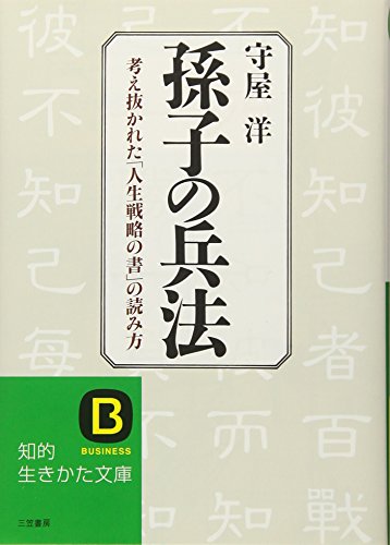 【中古】孫子の兵法／守屋 洋