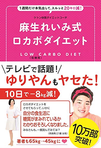 【中古】ケトン体質ダイエットコーチ 麻生れいみ式 ロカボダイエット - 1週間だけ本気出して、スルッと20キロ減! - (美人開花シリーズ)／麻生 れいみ