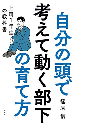 【中古】自分の頭で考えて動く部下の育て方 上司1年生の教科書／篠原 信