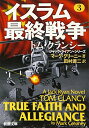 【中古】イスラム最終戦争 3 (新潮文庫)/マーク グリーニー