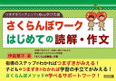 【中古】つまずきミニチェックで始める学び支援 さくらんぼワーク はじめての読解・作文/伊庭 葉子