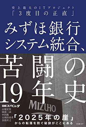 【中古】みずほ銀行システム統合、苦闘の19年史 史上最大のITプロジェクト「3度目の正直」／日経コンピュータ、山端 宏実、岡部 一詩、中田 敦、大和田 尚孝、谷島 宣之