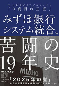【中古】みずほ銀行システム統合、苦闘の19年史 史上最大のITプロジェクト「3度目の正直」/日経コンピュータ、山端 宏実、岡部 一詩、中田 敦、大和田 尚孝、谷島 宣之