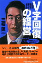 【中古】V字回復の経営-2年で会社を変えられますか (日経ビジネス人文庫)/三枝 匡