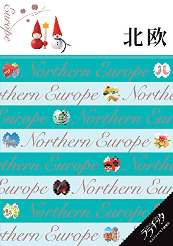 【中古】北欧 (ララチッタ)