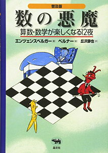 【中古】【オールカラー/日本数学会出版賞 受賞】普及版 数の悪魔—算数・数学が楽しくなる12夜. / 算数なんて怖くない/H.M.エンツェンスベルガー