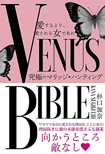 【中古】愛するより、愛される女であれ VENUS BIBLE -究極のマリッジ・ハンティング-／杉口 加奈