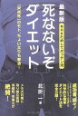 【中古】NHKためしてガッテン流 死なないぞダイエット 最新版/北折一