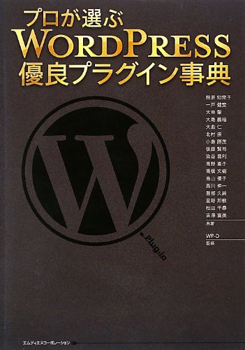 【中古】プロが選ぶ WordPress優良プラグイン事典／相原 知栄子、一戸 健宏、鳥山 優子、西川 伸一、服部 久純、星野 邦敏、松田 千尋、吉澤 富美、大串 肇、大島 義裕、大曲 仁、北村 崇、小島 勝茂、後藤 賢司、染谷 昌利、高野 直子、高橋 文樹