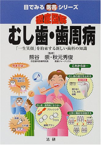 【中古】徹底図解むし歯・歯周病: 一生笑顔を約束する新しい歯科の知識 (目でみる医書シリーズ)