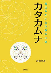 【中古】魔法みたいな奇跡の言葉 カタカムナ／丸山修寛