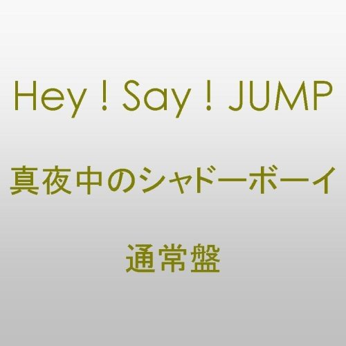【中古】(CD)真夜中のシャドーボーイ／Hey!Say!JUMP