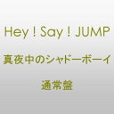【中古】(CD)真夜中のシャドーボーイ／Hey Say JUMP