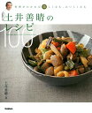 【中古】土井善晴のレシピ100／土井 善晴