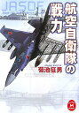 【中古】航空自衛隊の戦力 (学研M文庫 き 12-1)／菊池 征男