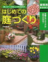 【中古】はじめての庭づくり—狭いスペースをじょうずに生かす (主婦の友新実用BOOKS)